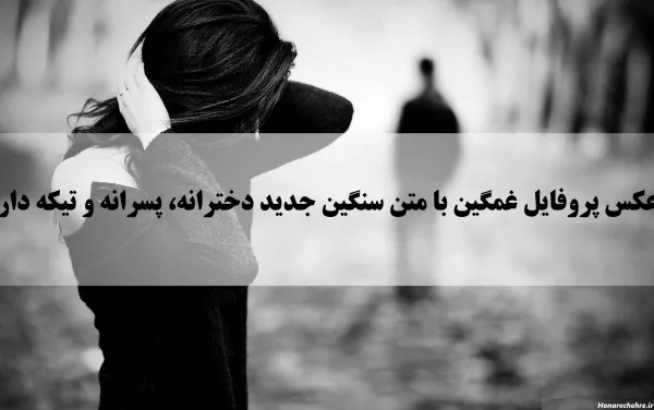  تصویر زمینه غمگین با متن