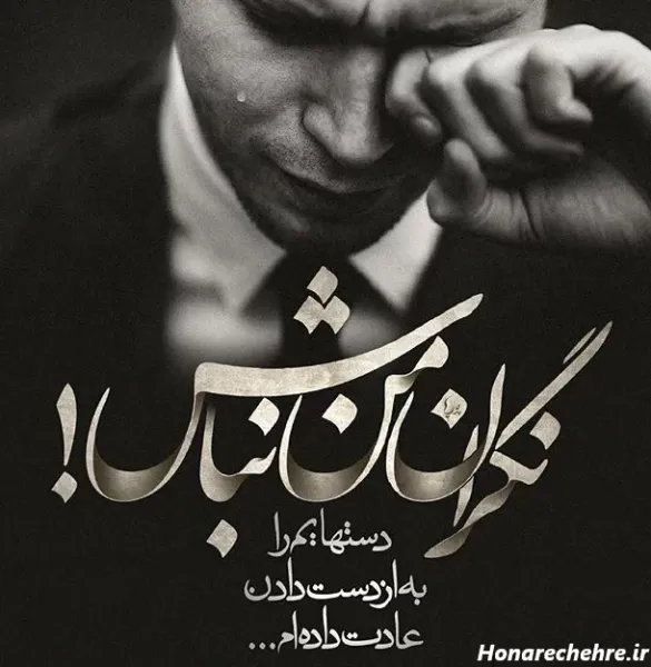  تصویر زمینه غمگین با متن