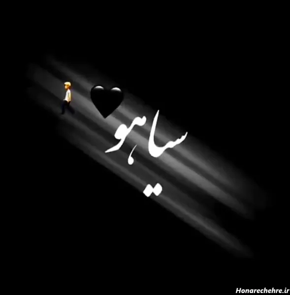  عکس قلب سیاه غمگین