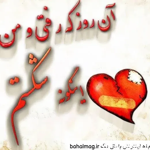  عکس قلب شکسته زیبا