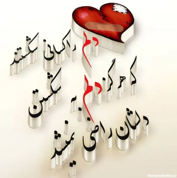  عکس قلب شکسته زیبا