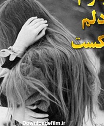  پروفایل عکس قلب شکسته دختر