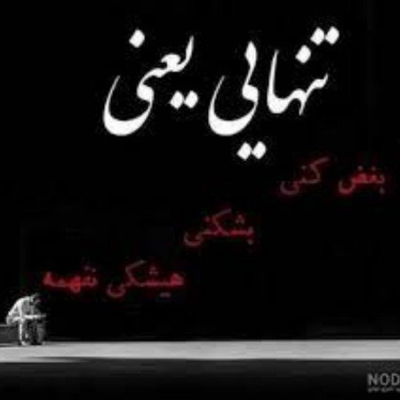  عکس پروفایل دل شکسته تنهایی