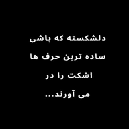  عکس پروفایل دل شکسته تنهایی