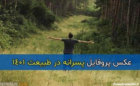  عکس طبیعت برای پروفایل مردانه