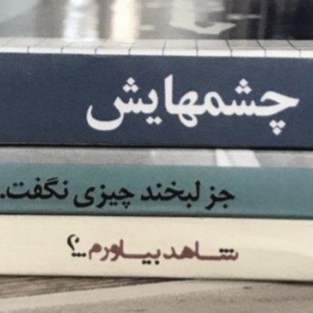  عکس کتاب برای پروفایل شاد