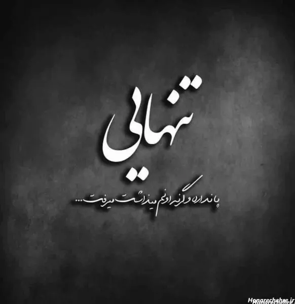  عکس مینیمال تنهایی