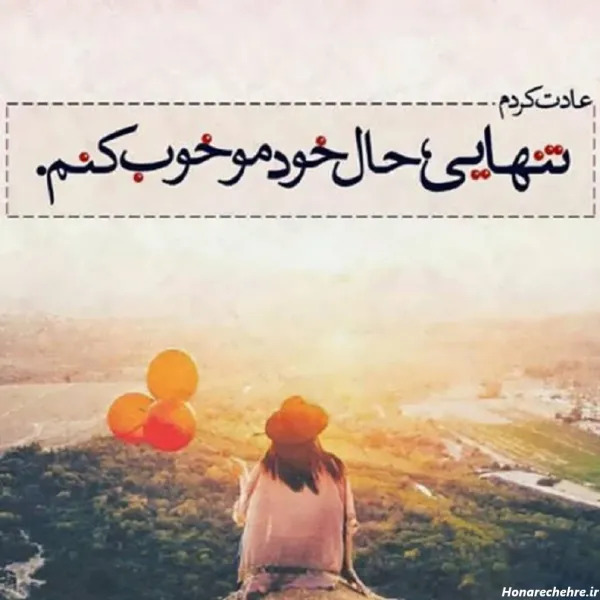  عکس مینیمال تنهایی