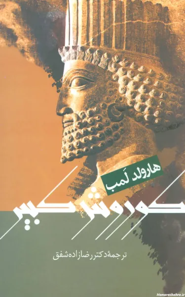 عکس واقعی کوروش کبیر و همسرش