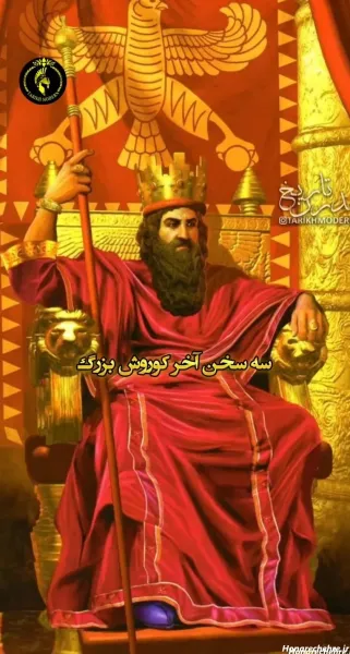 عکس واقعی کوروش کبیر و همسرش