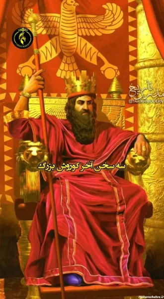 عکس واقعی کوروش کبیر و همسرش