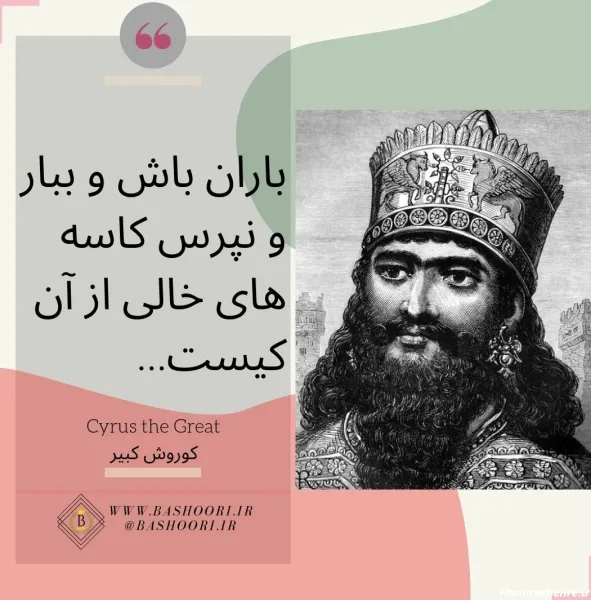  عکس کوروش کبیر برای پروفایل