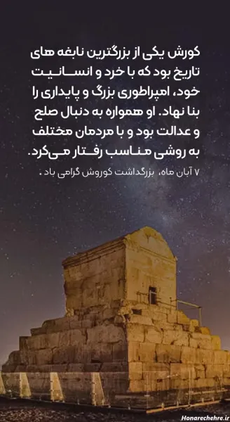  عکس کوروش کبیر برای پروفایل