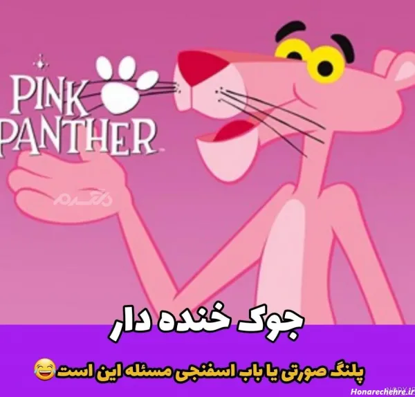  عکس پلنگ صورتی ترسناک