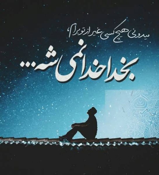  عکس پروفایل پسرانه مذهبی شیک