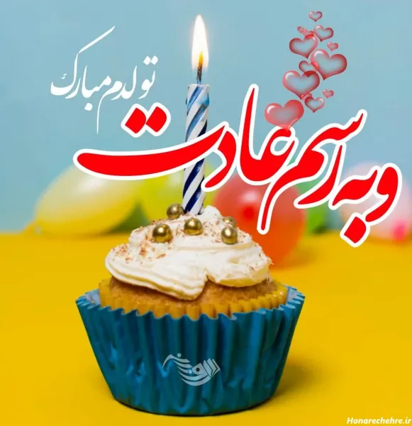  عکس های تبریک تولد