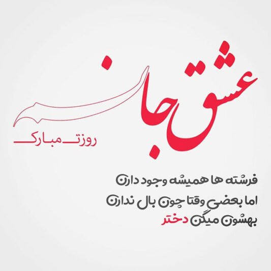  عکس برای روز دختر از طرف مادر