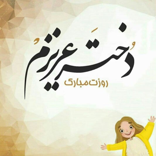  عکس برای روز دختر از طرف مادر