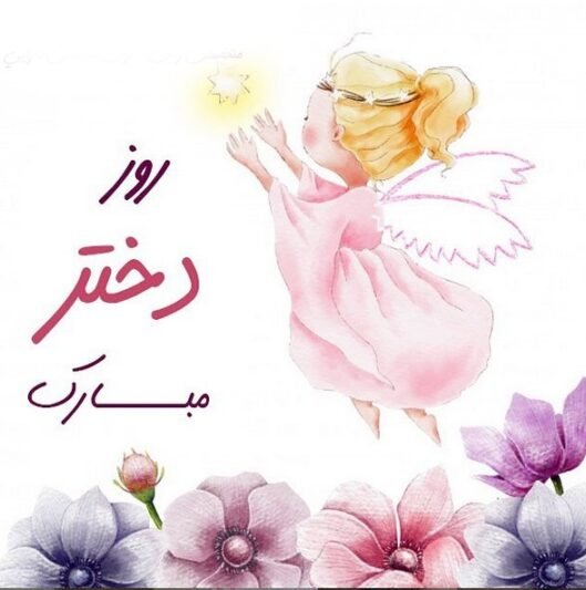  عکس برای روز دختر از طرف مادر