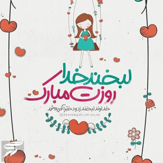  عکس برای روز دختر از طرف مادر