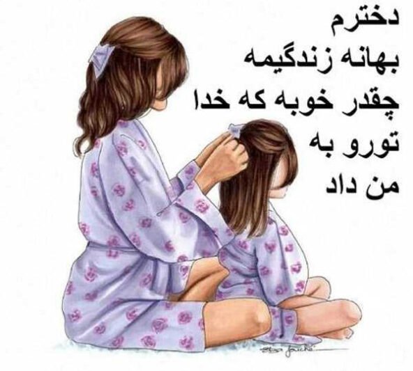  عکس برای روز دختر از طرف مادر