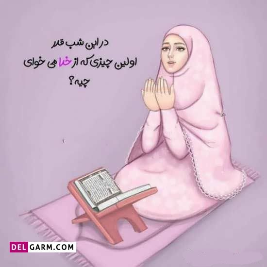  پروفایل شب قدر دخترونه