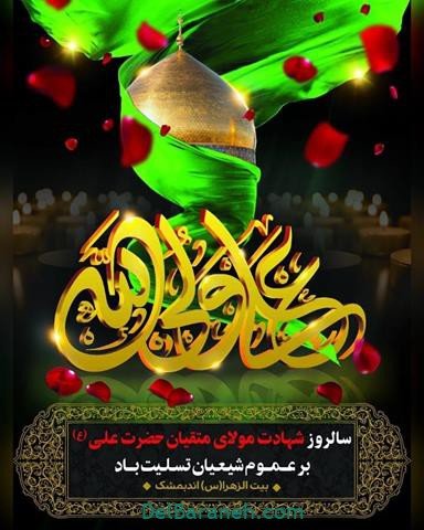  پروفایل شهادت امام علی