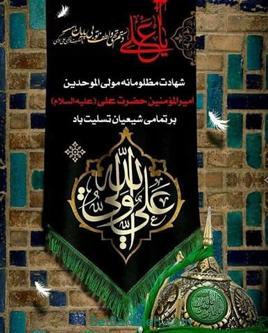  پروفایل شهادت امام علی