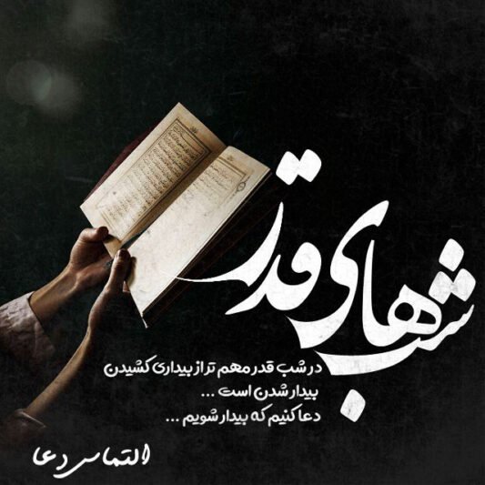  عکس سوره قدر با کیفیت بالا