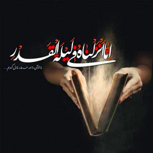  عکس سوره قدر با کیفیت بالا