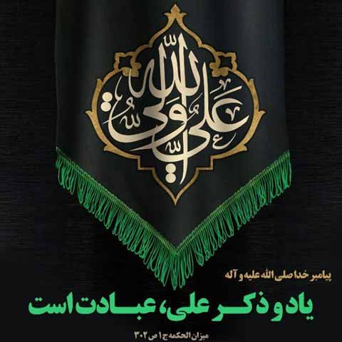  عکس نوشته شهادت امام علی علیه السلام