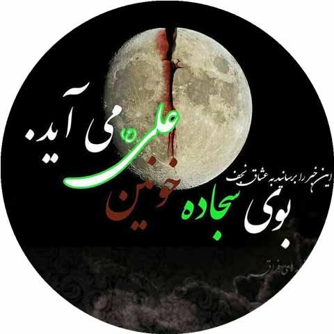  عکس نوشته شهادت امام علی علیه السلام