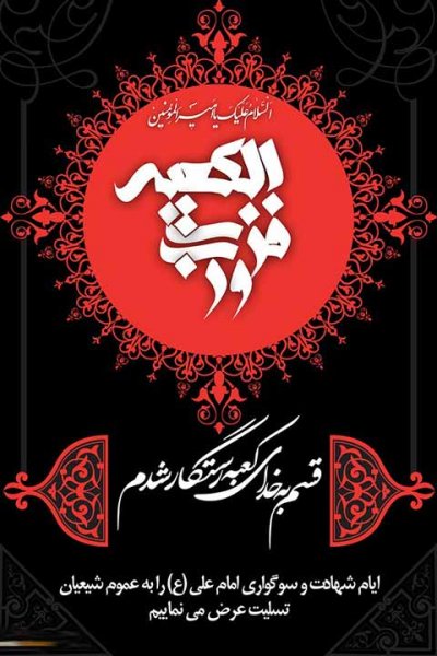  عکس نوشته شهادت امام علی علیه السلام