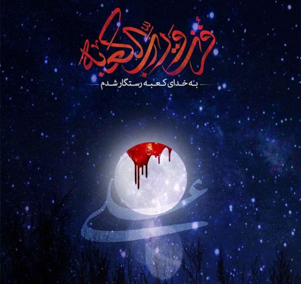  عکس شهادت امام علی و شب قدر