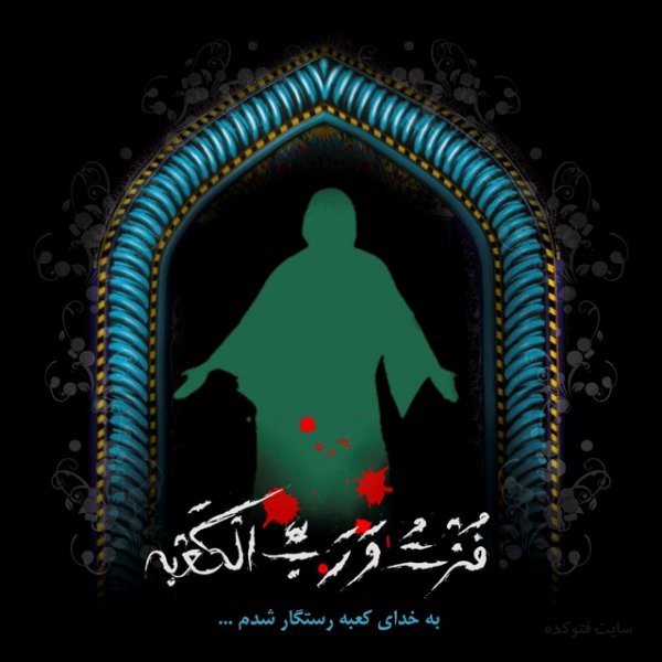  عکس شهادت امام علی و شب قدر
