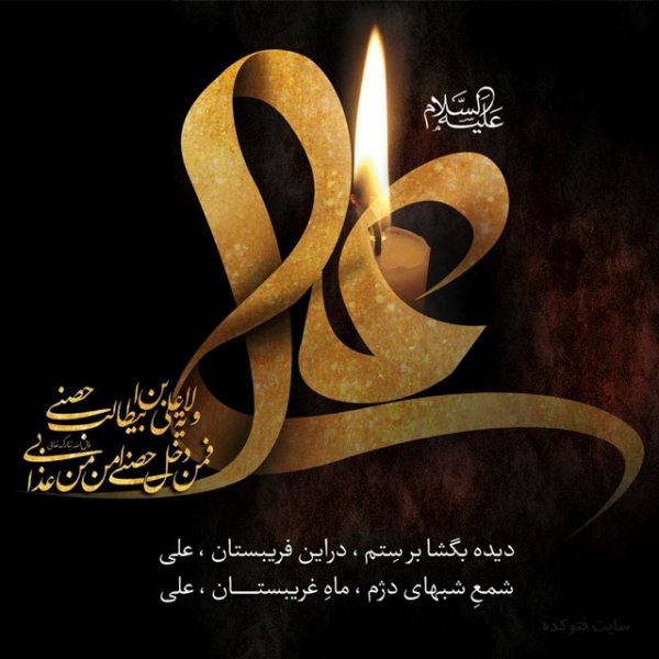  عکس شهادت امام علی و شب قدر