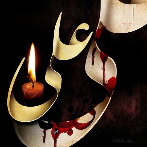  عکس شهادت امام علی و شب قدر