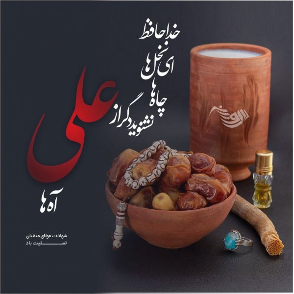  عکس تسلیت شهادت امام علی