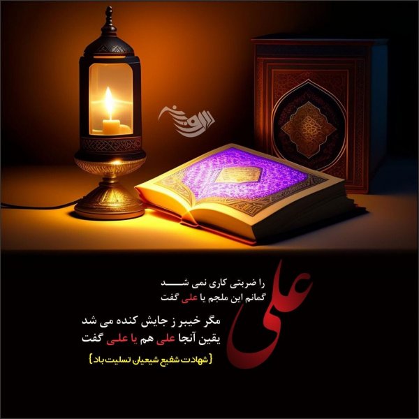  عکس تسلیت شهادت امام علی