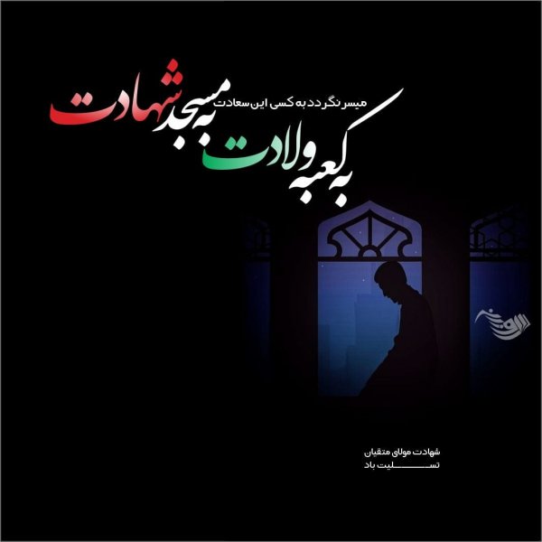  عکس تسلیت شهادت امام علی