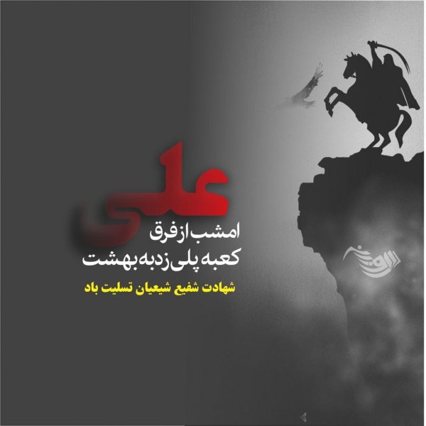  عکس تسلیت شهادت امام علی