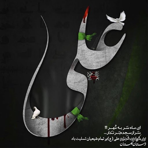  عکس تسلیت شهادت امام علی
