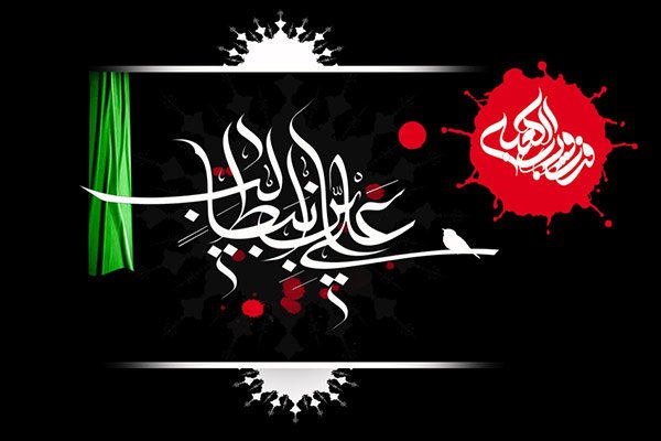  عکس و متن شهادت حضرت علی