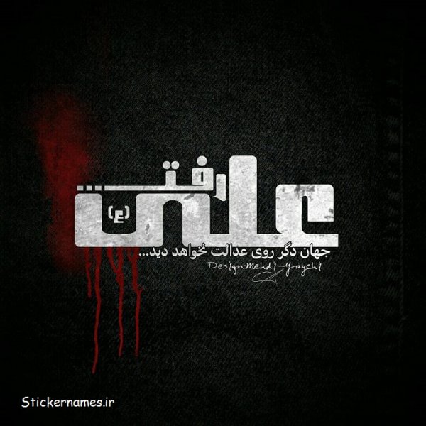 عکس پروفایل تسلیت شهادت امام علی