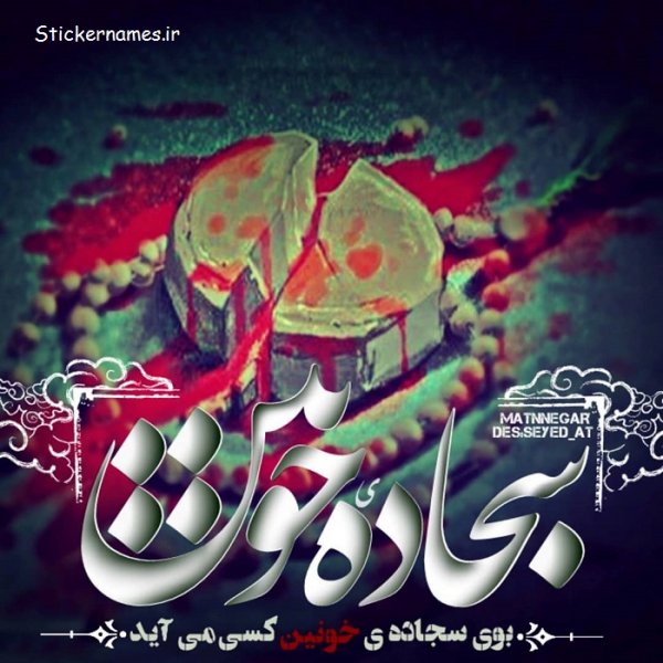 عکس نوشته شهادت حضرت علی