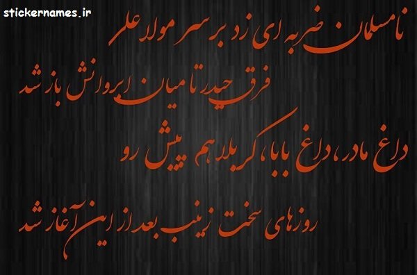  عکس نوشته شهادت حضرت علی