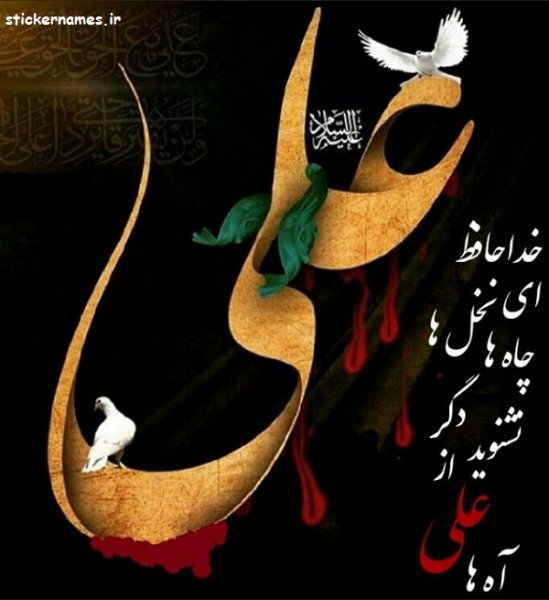  عکس نوشته شهادت حضرت علی