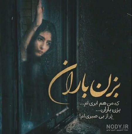  پروفایل باران و دلتنگی