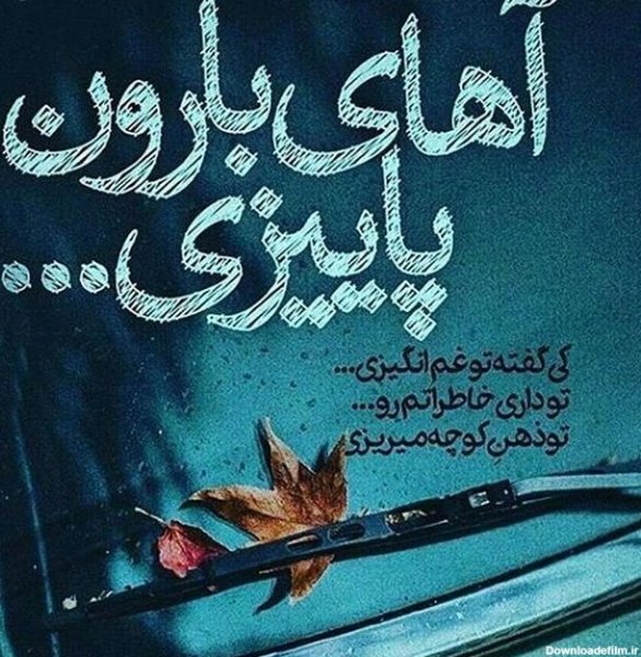  پروفایل باران پاییزی