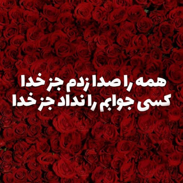 زیباترین عکس نوشته خدا